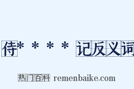 侍****记反义词是什么意思的图片
